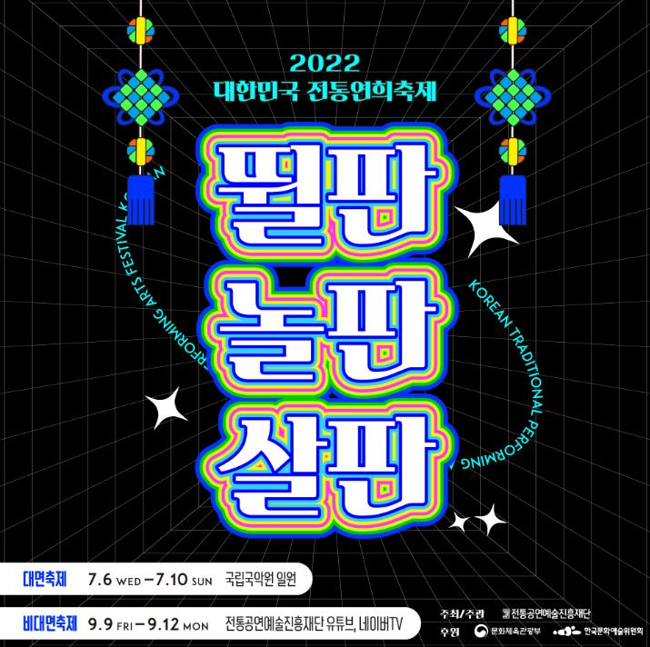 2022 대한민국 전통연희축제