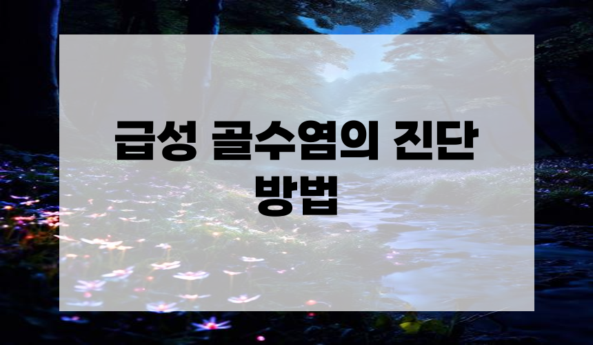 급성 골수염의 진단 방법