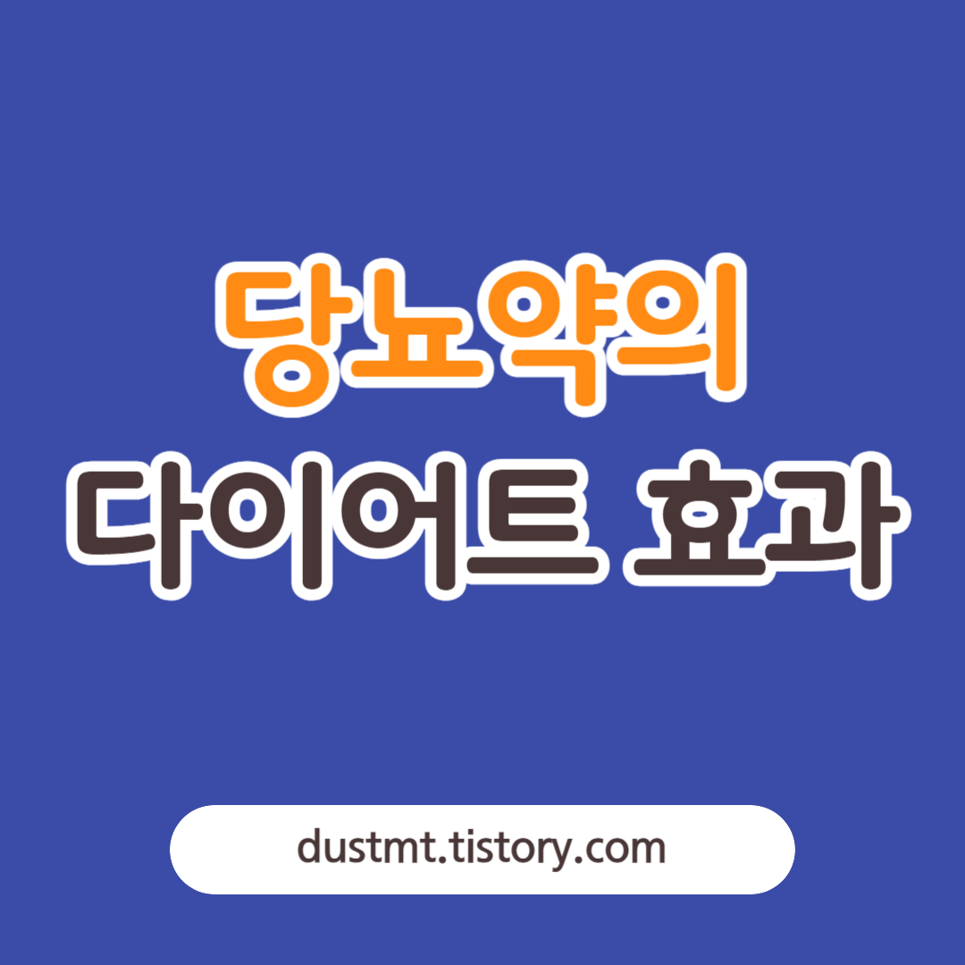  비만 잡는 당뇨약의 체중감량(다이어트) 효과와 부작용