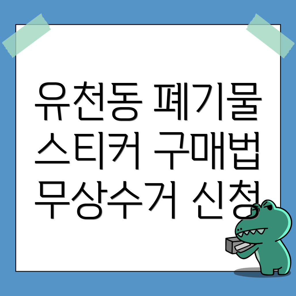대형 폐기물 스티커