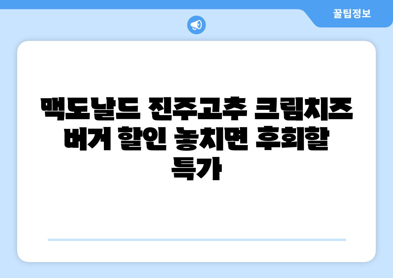 맥도날드 진주고추 크림치즈 버거 할인 놓치면 후회할 특가