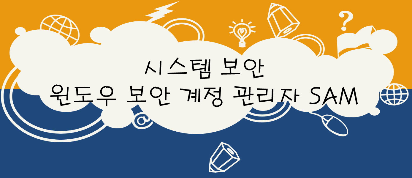  시스템 보안 - 윈도우 보안 계정 관리자 SAM