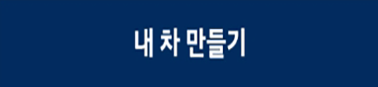 내차만들기