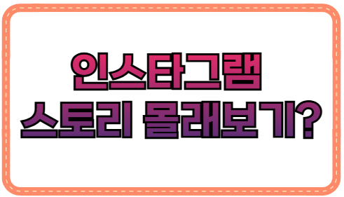 인스타그램 스토리 몰래보기? 시청 기록 없이 보는 3가지 꿀팁