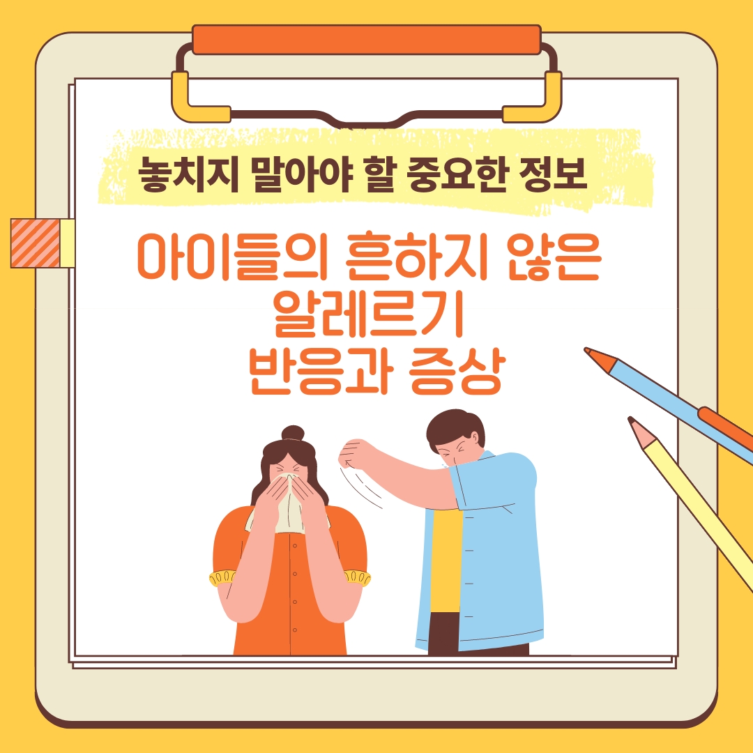  아이들의 흔하지 않은 알레르기 반응과 증상: 놓치지 말아야 할 중요한 정보