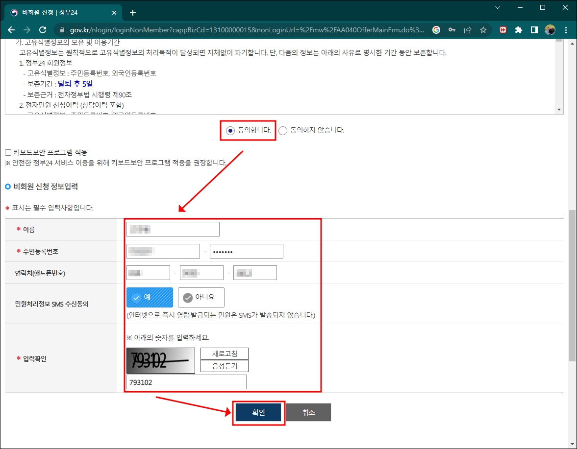 주민등록등본 온라인 발급을 위한 신청자 개인정보 입력