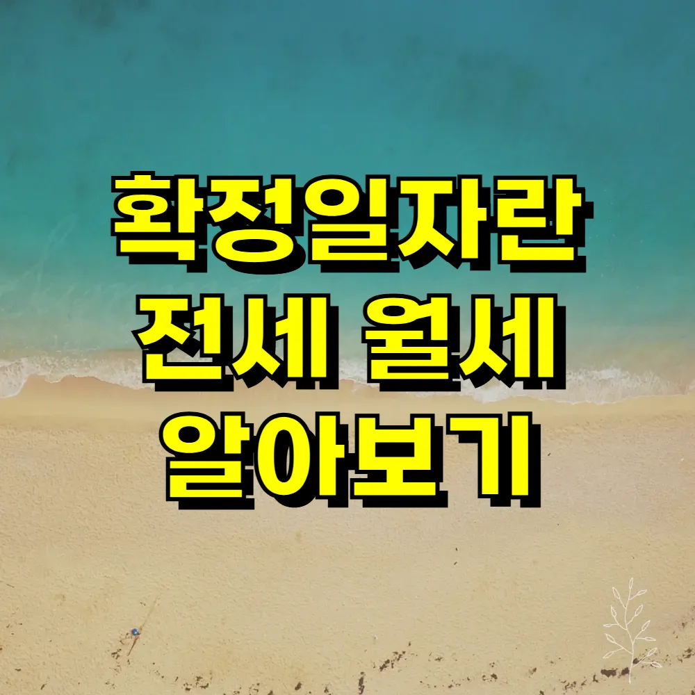 확정일자란 전세 월세 알아보기