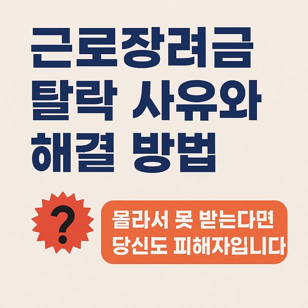 근로장려금 탈락 사유
