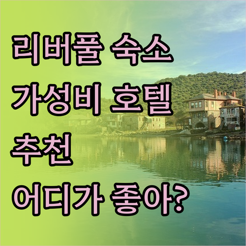 리버풀 숙소 추천 가성비 갑 호텔 어