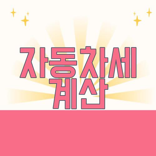자동차세 계산