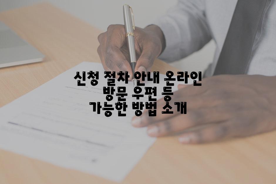 신청 절차 안내 온라인 방문 우편 등 가능한 방법 소개