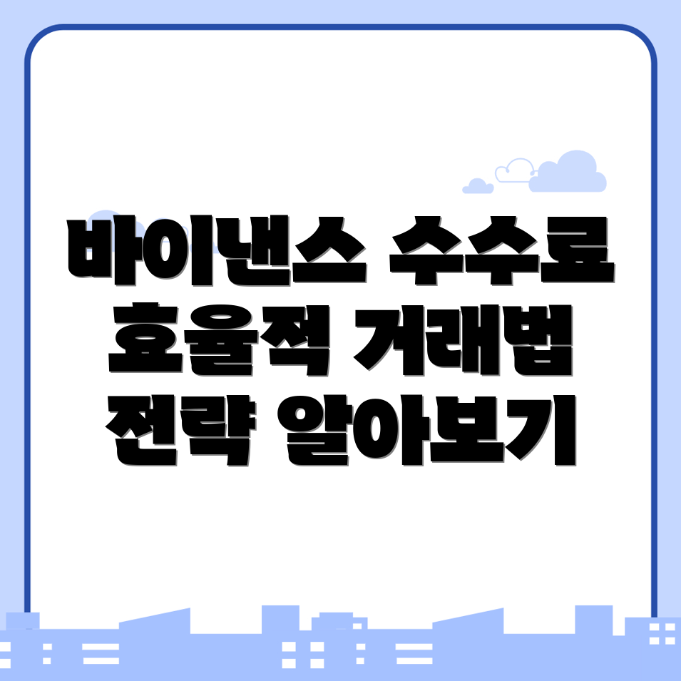 바이낸스 수수료