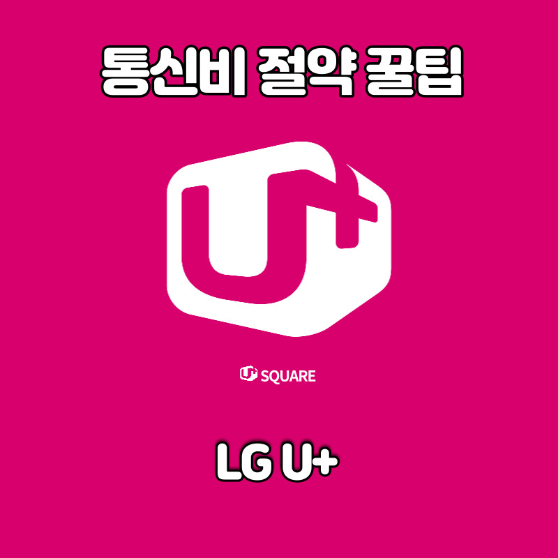 LG U+ 통신비 할인