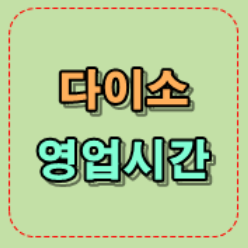  알고가자! 다이소 운영시간