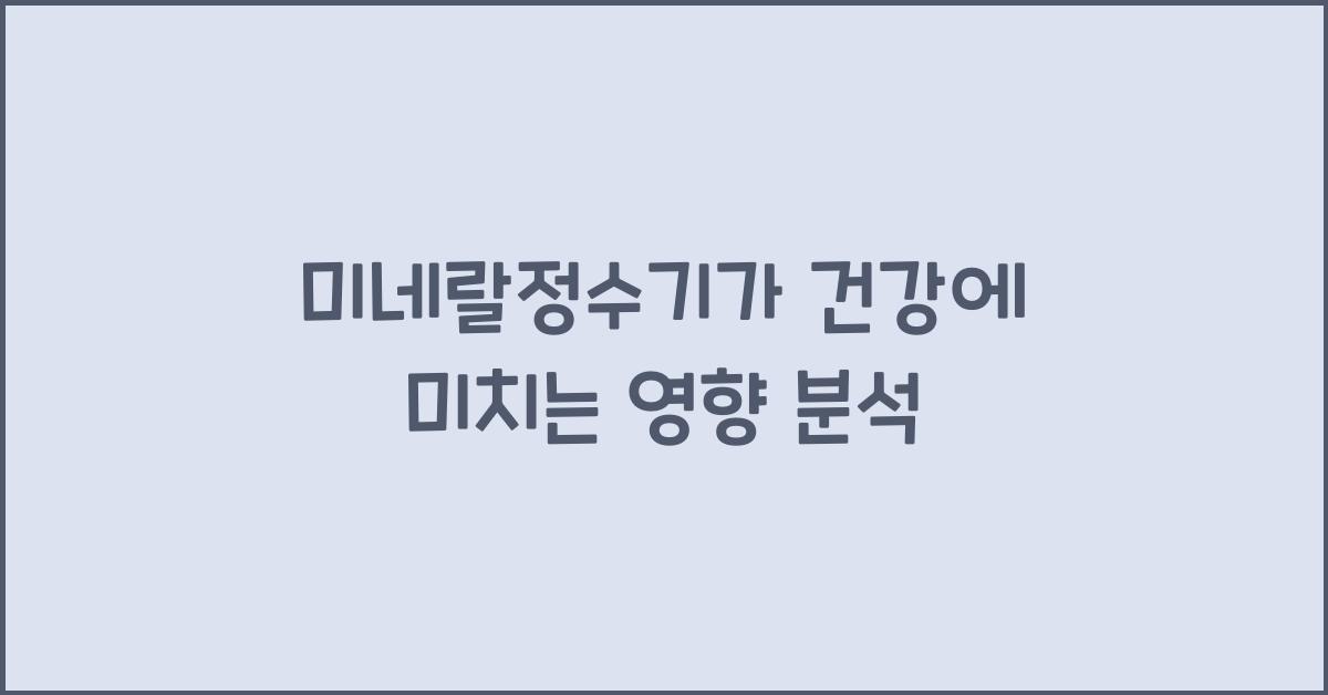 미네랄정수기