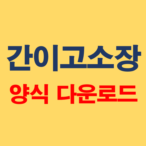 간이 고소장 양식