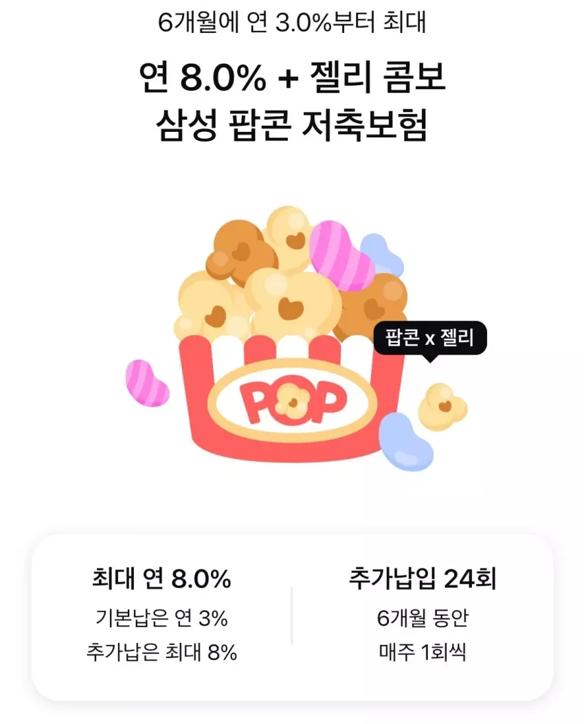 삼성팝콘 저축보험 특징
