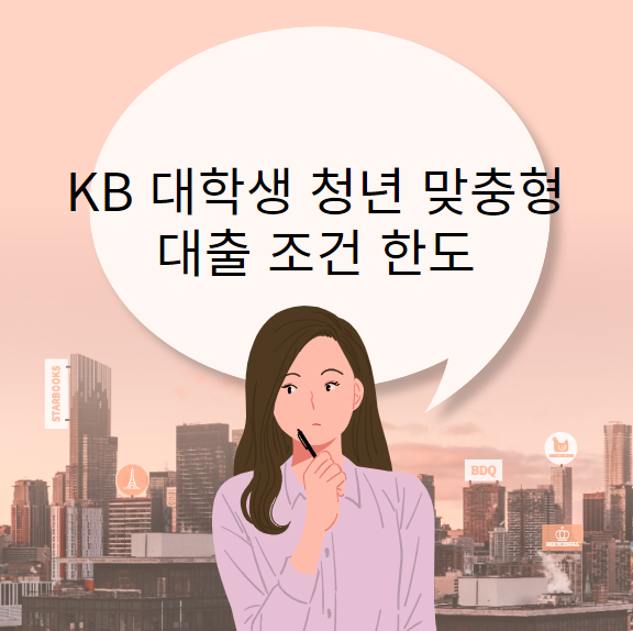 kb 대학생 청년 맞춤형 대출 조건 한도