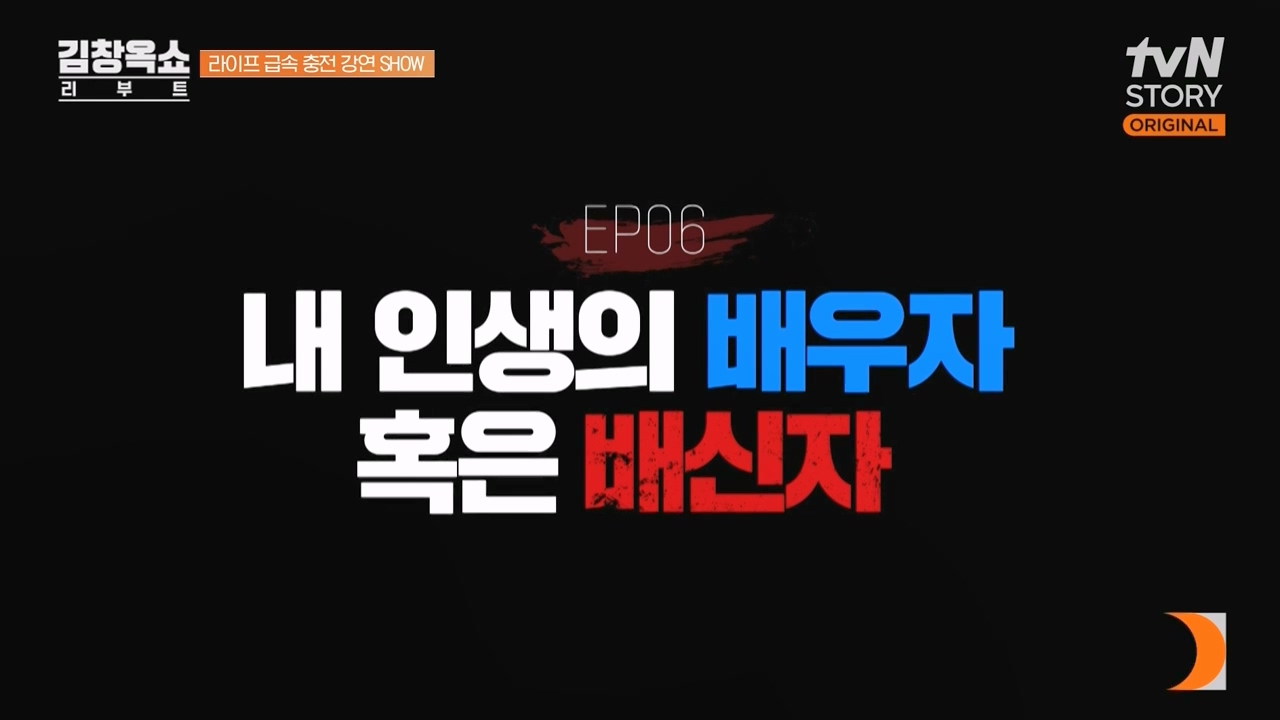 김창옥 쇼 리부트.E06.231032p-NEXT.mp4_20231118_173943.377.jpg