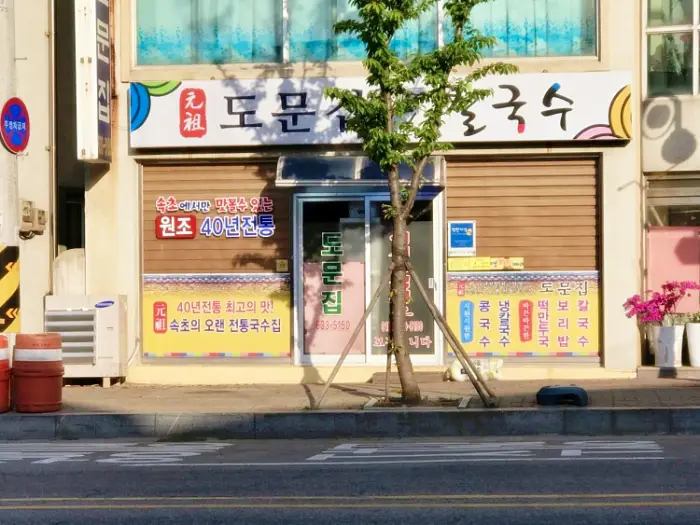 생활의달인 은둔식달 냉칼국수 김정임 달인 속초 40년 노포 칼국수 맛집 위치 어디