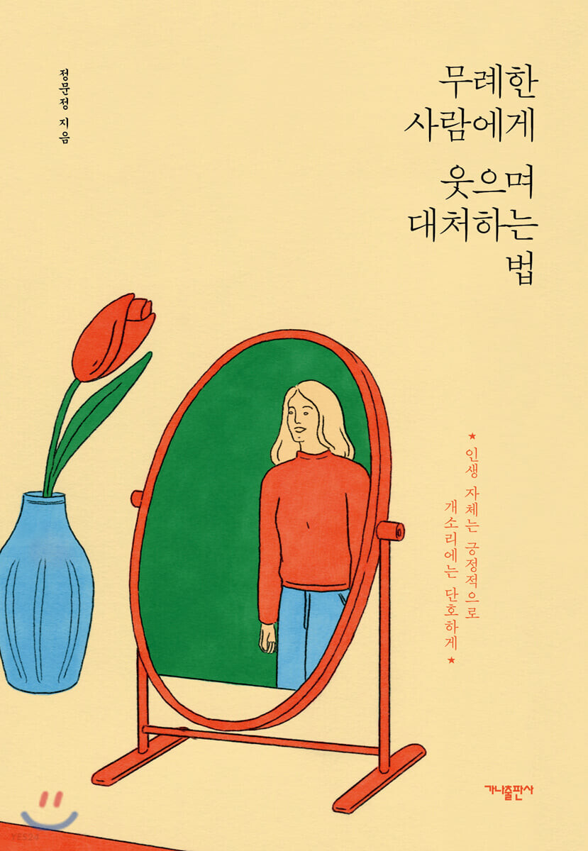  무례한 사람에게 웃으며 대처하는 법 줄거리