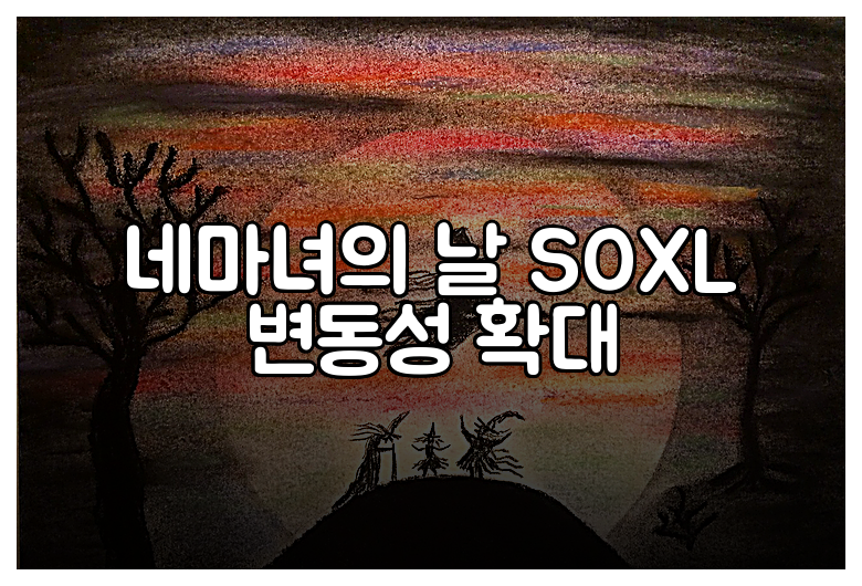 네마녀의 날 SOXL 변동성 확대