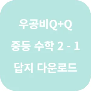 우공비 Q+Q 중등 수학 2-1 답지 섬네일