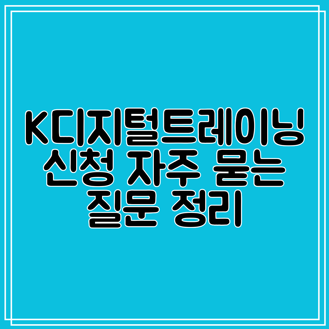 K디지털트레이닝 신청 자주 묻는 질문 정리