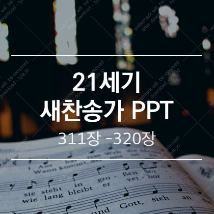 새찬송가 PPT (배경 없는 버전) / 311장 - 320장