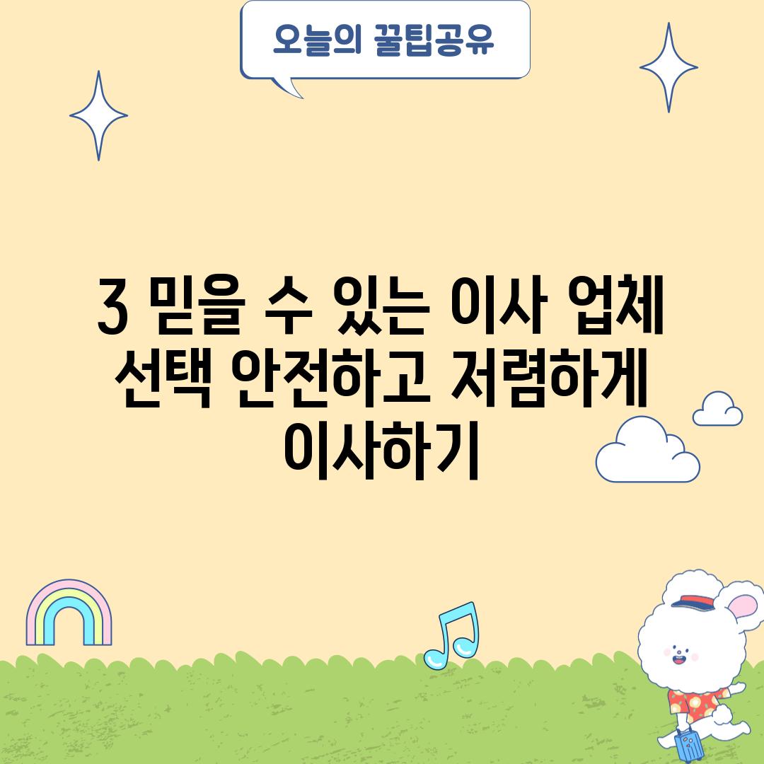 3. 믿을 수 있는 이사 업체 선택: 안전하고 저렴하게 이사하기