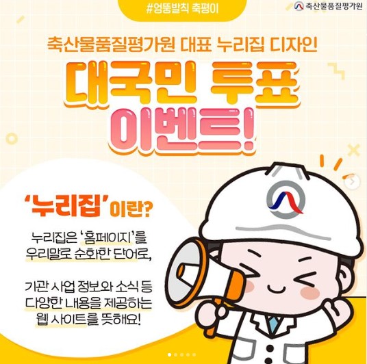 축산물품질평가원 대국민 투표 이벤트 알트 태그