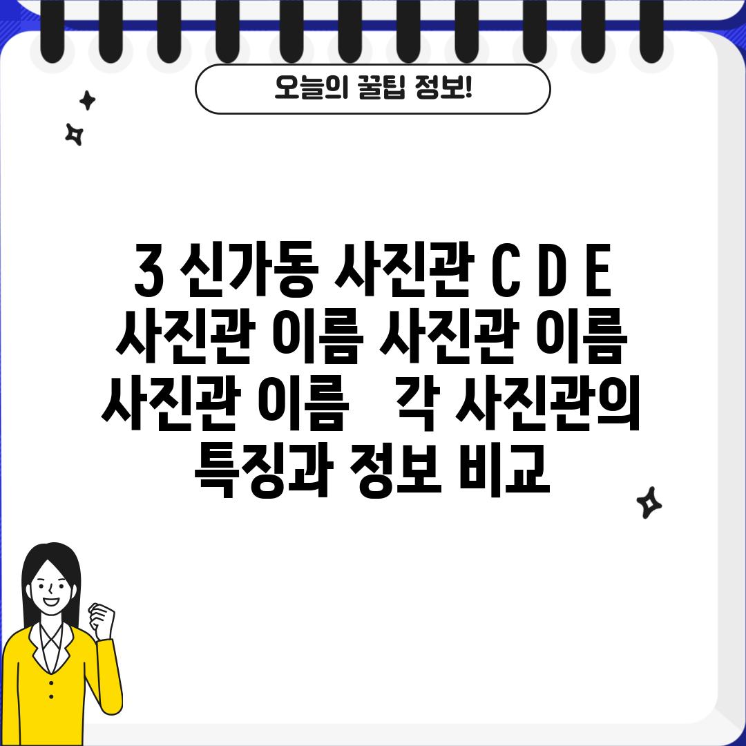 3. 신가동 사진관 C, D, E:  [사진관 이름], [사진관 이름], [사진관 이름] -  각 사진관의 특징과 정보 비교