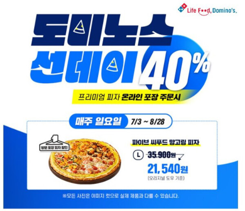  도미노스선데이 40% 프리미엄 피자 온라인포장 주문 시?