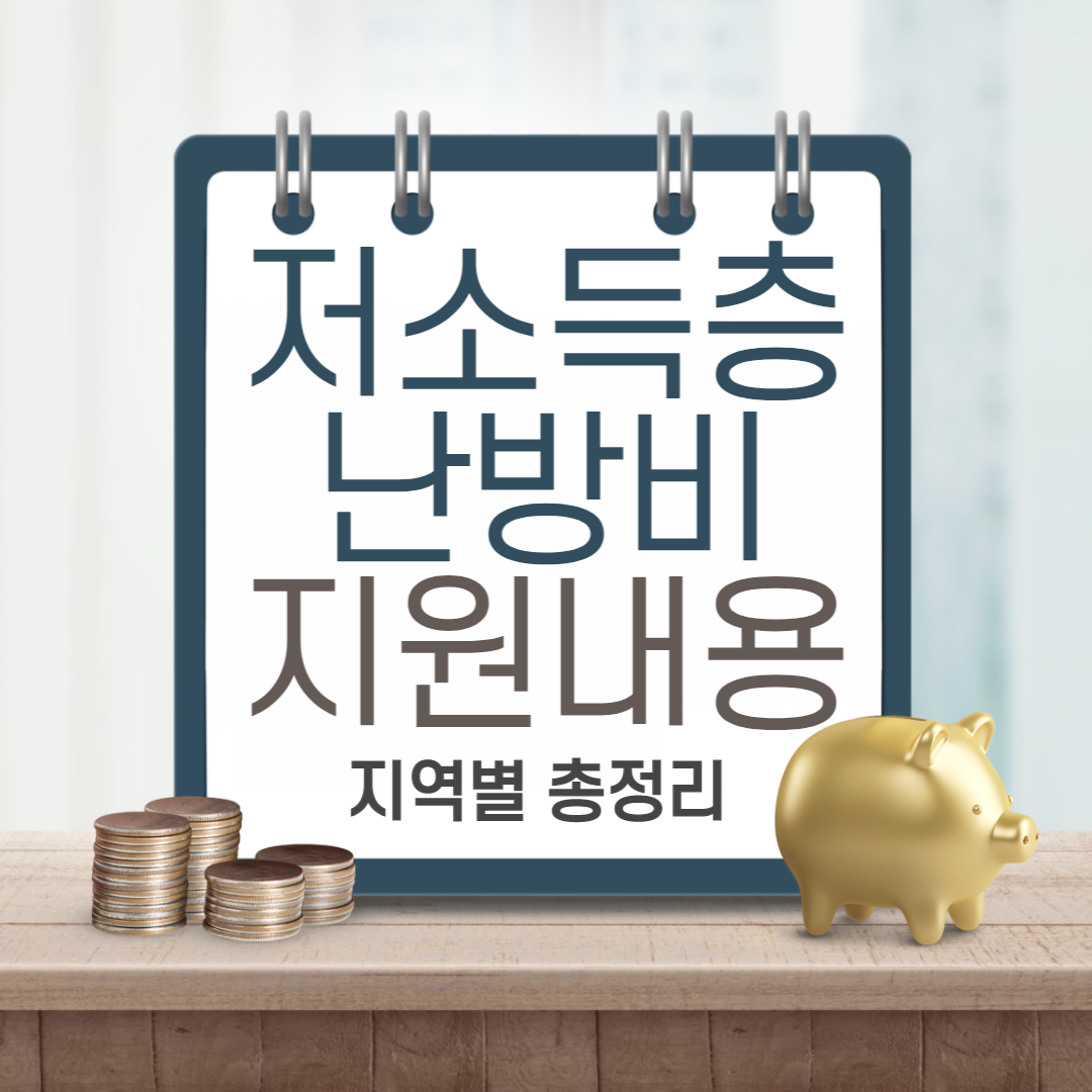 저소득층 난방비 지원 내용 지역별 총정리