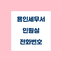 용인세무서 민원실