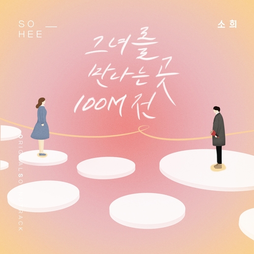  소희 그녀를 만나는 곳 100M 전 듣기/가사/앨범/유튜브/뮤비/반복재생/작곡작사