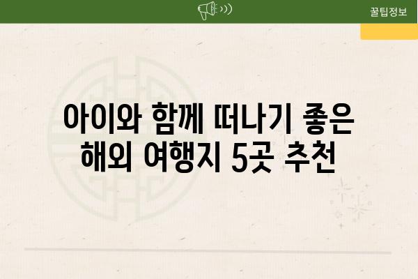 아이와 함께 떠나기 좋은 해외 여행지 5곳 추천