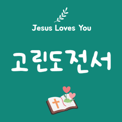 매일큐티 - 고린도전서 13장 8절~13절 - 그 중의 제일은 사랑이라