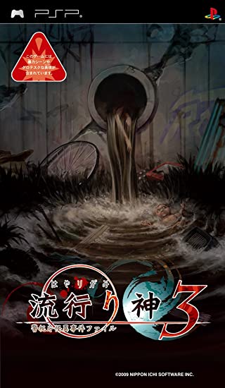 플스 포터블 / PSP - 하야리가미 3 경시청 괴이 사건 파일 (Hayarigami 3 Keishichou Kaii Jiken File - 流行り神3 警視庁怪異事件ファイル) iso 다운로드