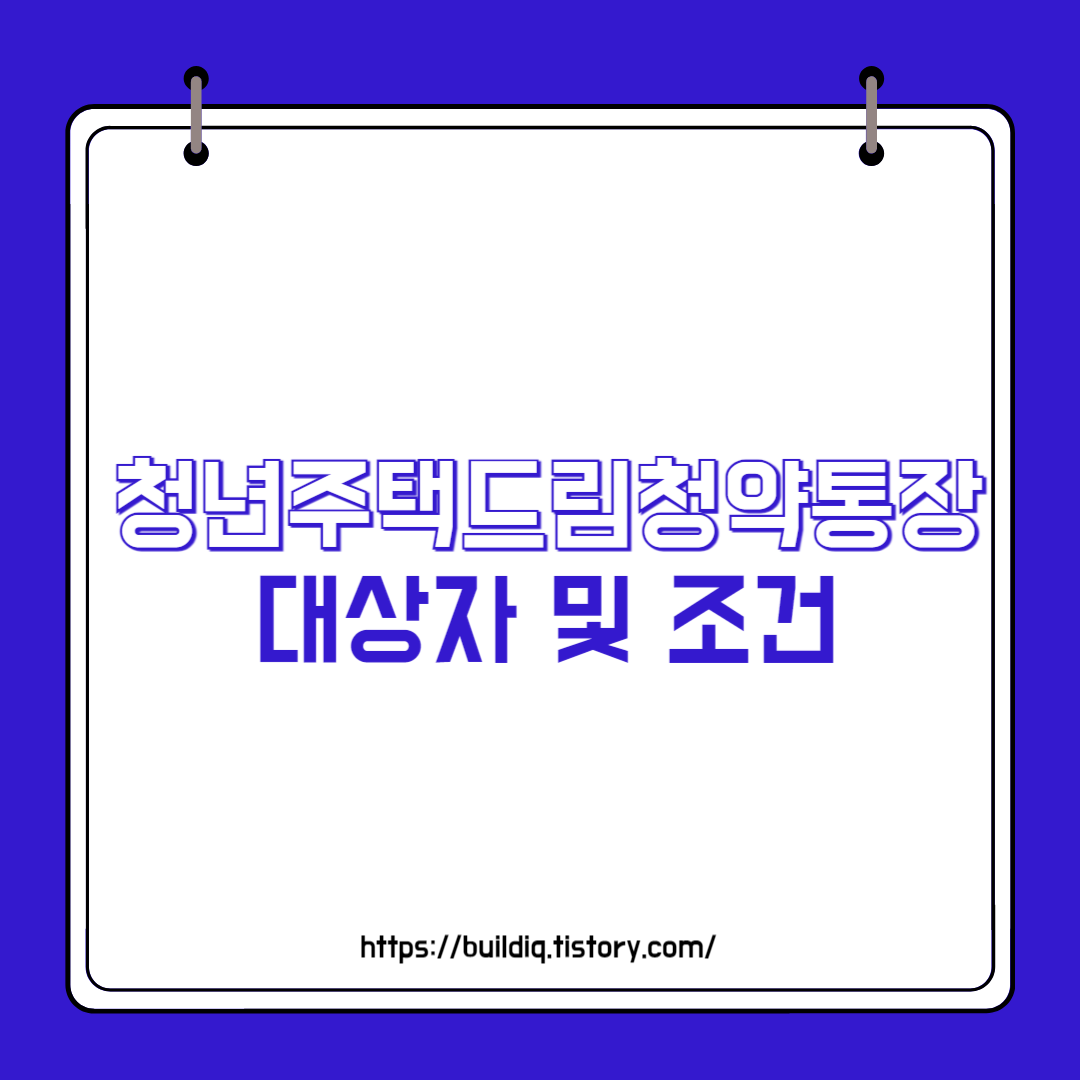  청년주택드림청약통장 대상자, 조건 알아보자!