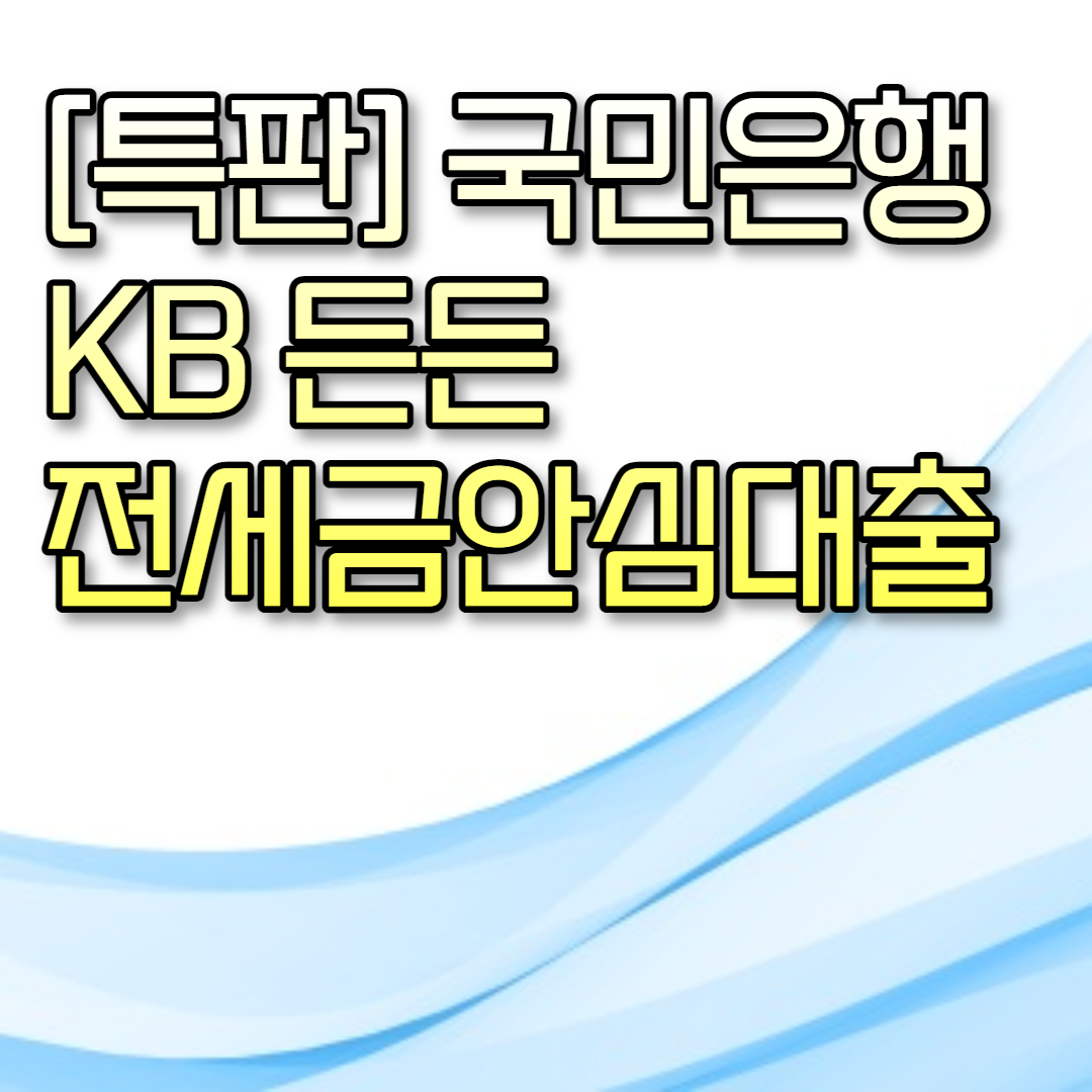  [특판]국민은행 KB 든든 전세금안심대출