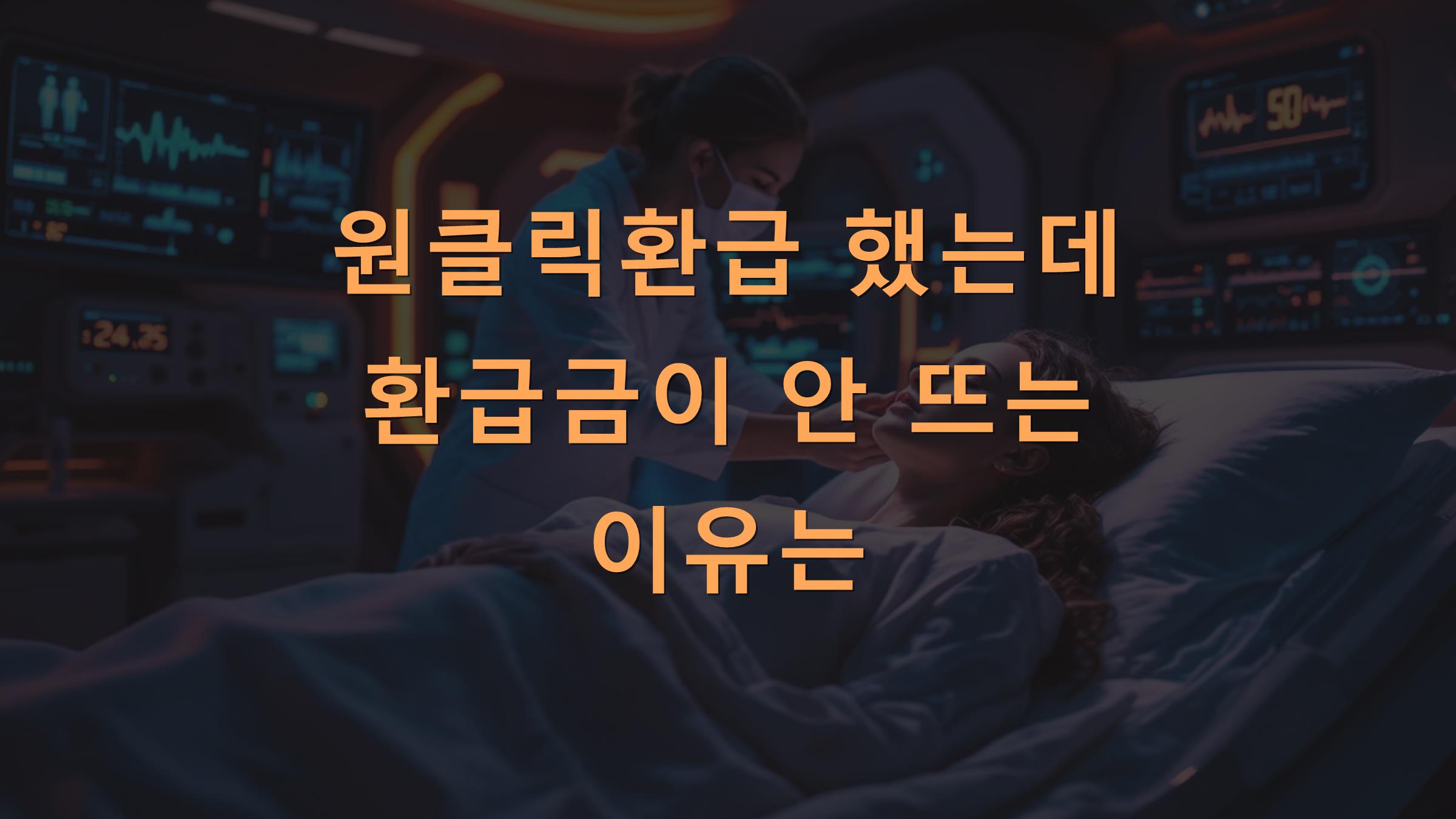 원클릭환급 했는데 환급금이 안 뜨는 이유는