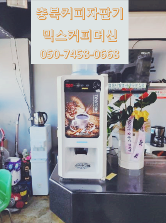  충북커피자판기무상임대 커피머신렌탈대여 365일 24시간 050-7458-0668
