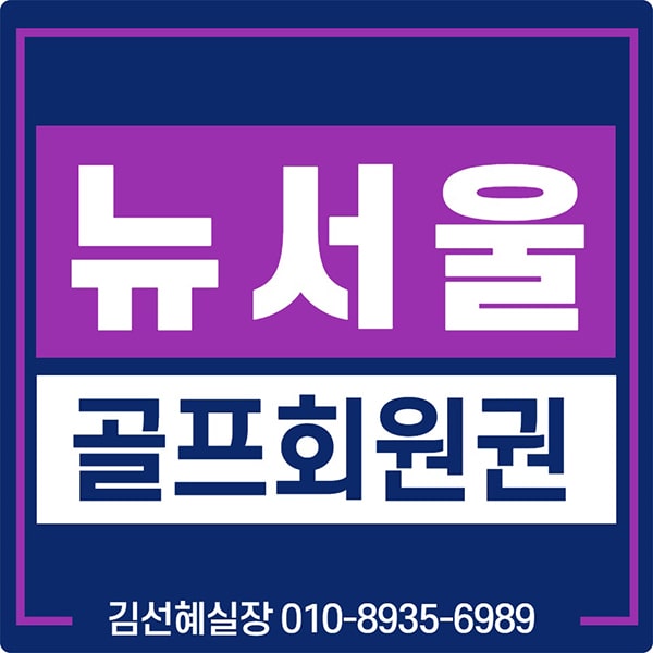  뉴서울cc 컨트리클럽 회원권 시세 및 그린피 정보입니다.