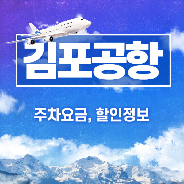 김포공항 주차요금