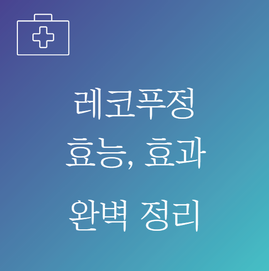 레코푸정