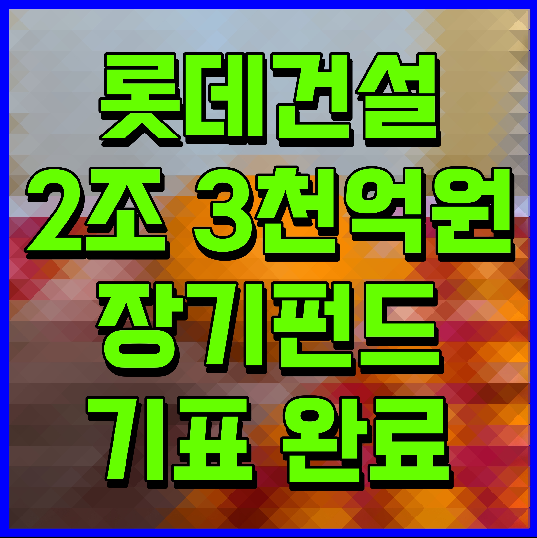  롯데건설 2조 3천억원 장기펀드 기표 완료