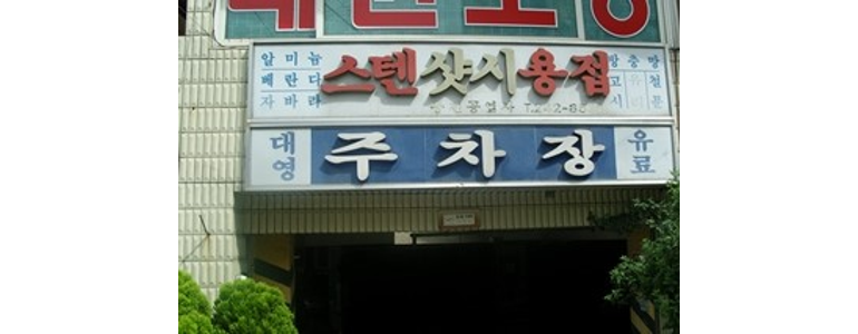 부산 서구 공업사