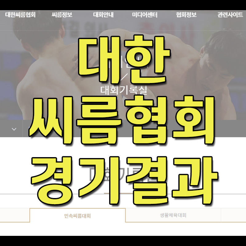  대한씨름협회 - 2020 추석 씨름 결과