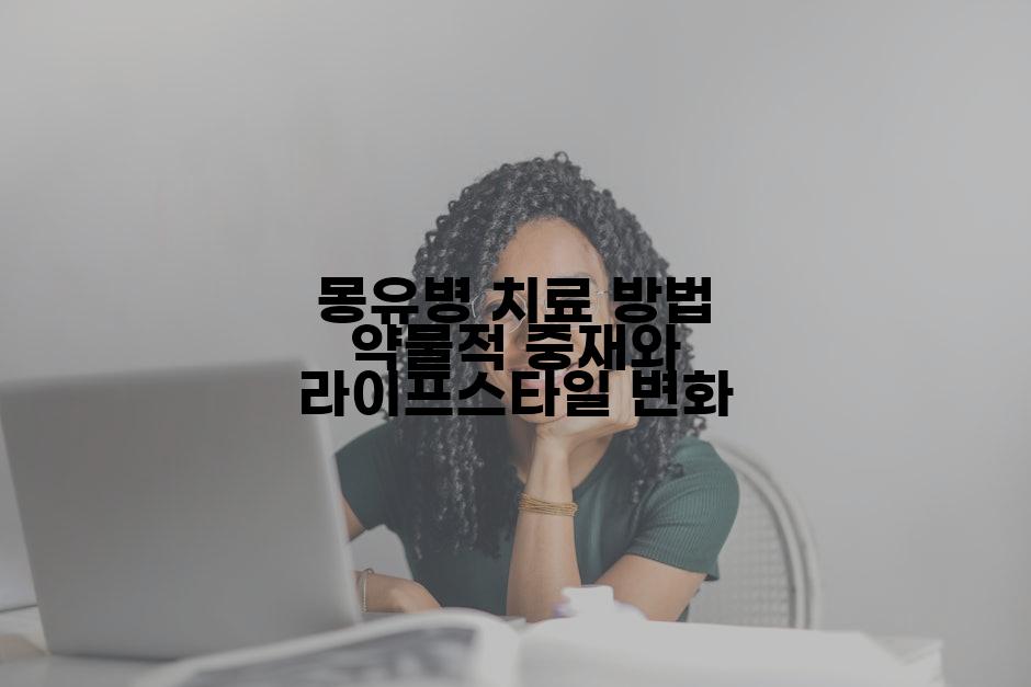 몽유병 치료 방법 약물적 중재와 라이프스타일 변화